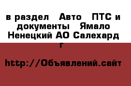  в раздел : Авто » ПТС и документы . Ямало-Ненецкий АО,Салехард г.